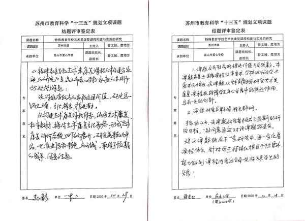 苏州市教育科学“十三五”规划立项课题结题评审鉴定表4.jpg