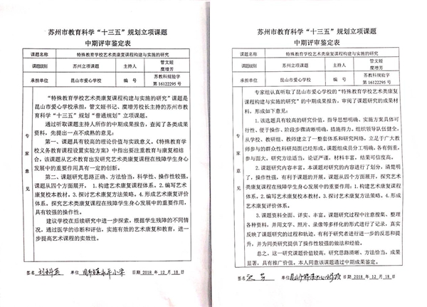 苏州市教育科学“十三五”规划立项课题中期评审鉴定表4.jpg