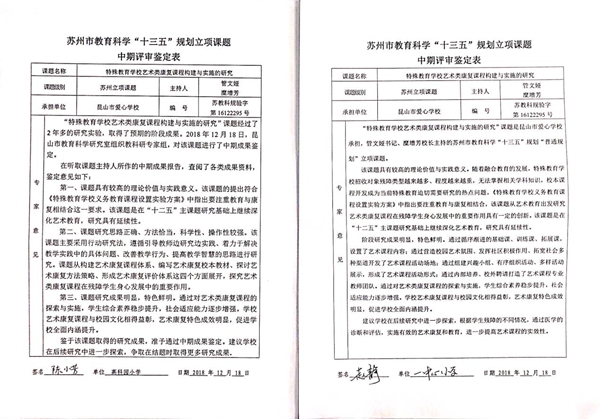 苏州市教育科学“十三五”规划立项课题中期评审鉴定表6.jpg