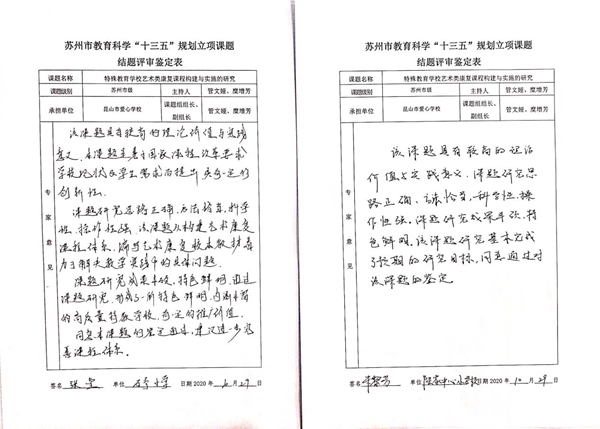 苏州市教育科学“十三五”规划立项课题结题评审鉴定表6.jpg