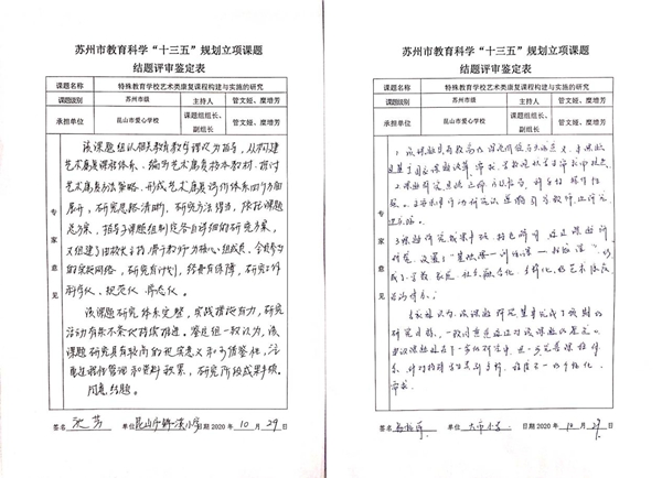 苏州市教育科学“十三五”规划立项课题结题评审鉴定表3.jpg