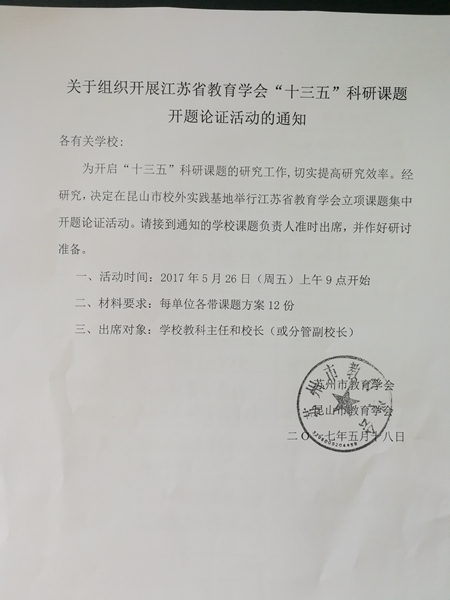 江苏省教育学会“十三五”教育科研规划课题开题通知.jpg