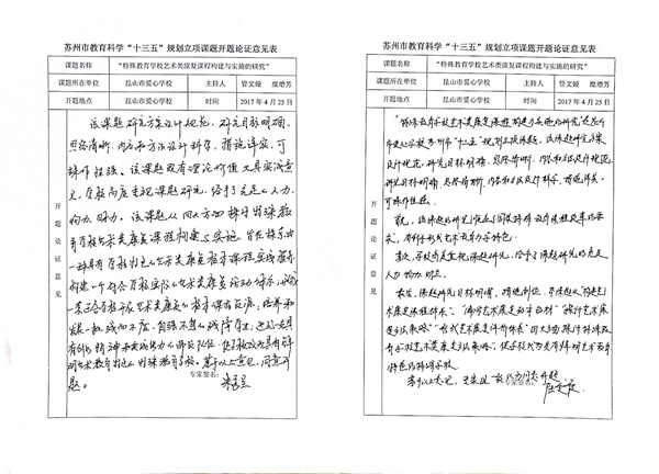 苏州市教育科学“十三五”规划课题开题论证活动记录表四.JPG