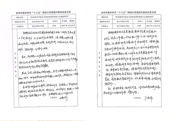 苏州市教育科学“十三五”规划课题开题论证活动记录表三.JPG