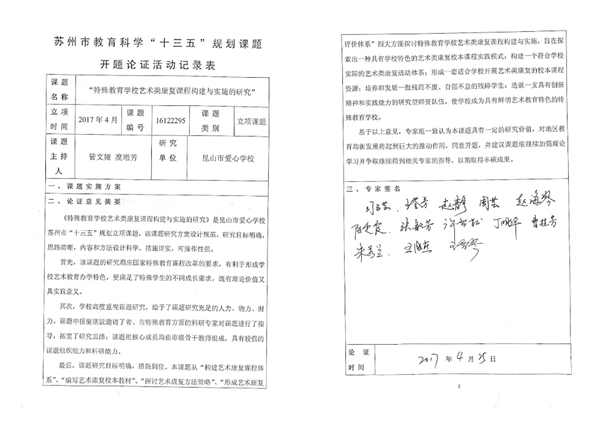 苏州市教育科学“十三五”规划课题开题论证活动记录表一.jpg