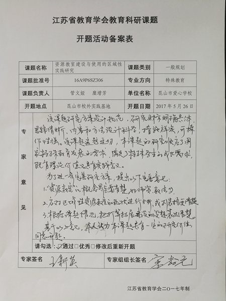 江苏省教育学会“十三五”教育科研规划课题开题活动备案表一.jpg