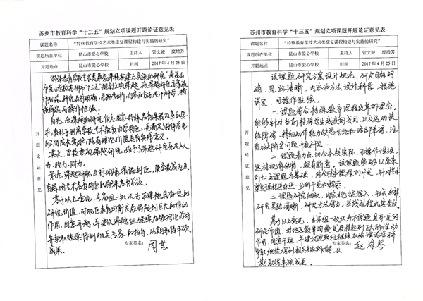 苏州市教育科学“十三五”规划课题开题论证活动记录表六.JPG