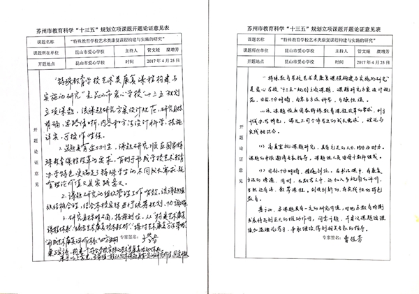 苏州市教育科学“十三五”规划课题开题论证活动记录表二.JPG