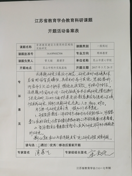 江苏省教育学会“十三五”教育科研规划课题开题活动备案表三.jpg