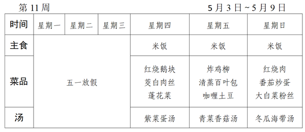 2020～2021学年第二学期第11周菜谱_01_看图王.png