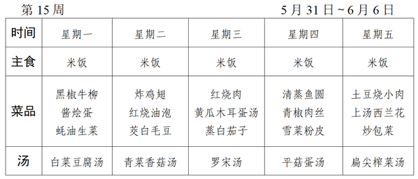 2020～2021学年第二学期第15周菜谱_01_看图王.png