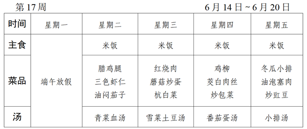 2020～2021学年第二学期第17周菜谱_01_看图王.png