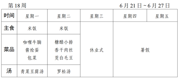 2020～2021学年第二学期第18周菜谱_01_看图王.png