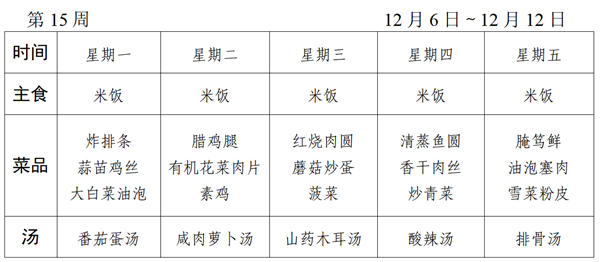 2021～2022学年第一学期第15周菜谱_01_看图王.png