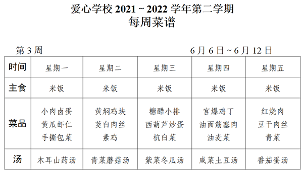 2021～2022学年第二学期第3周菜谱_01_看图王.png