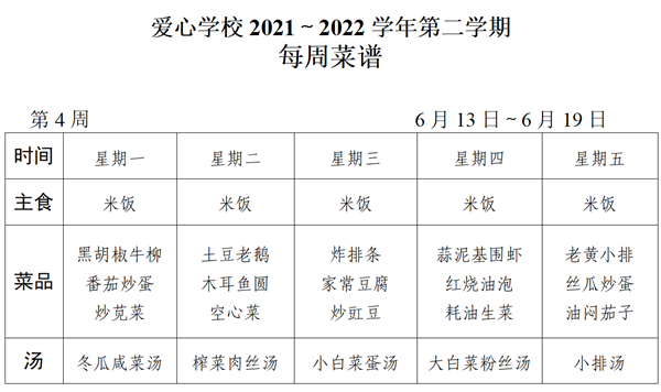 2021～2022学年第二学期第4周菜谱_01_看图王.png