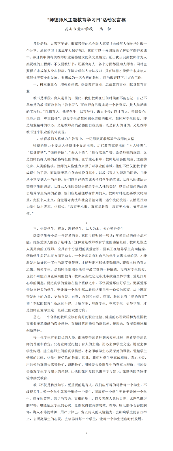 “师德师风主题教育学习日”活动发言稿（陆恒）_01.png