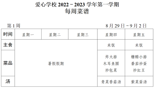 2022～2023学年第一学期第1周菜谱_01_看图王.png