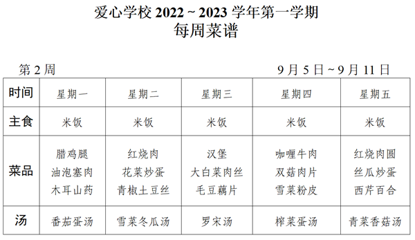 2022～2023学年第一学期第2周菜谱_01_看图王.png