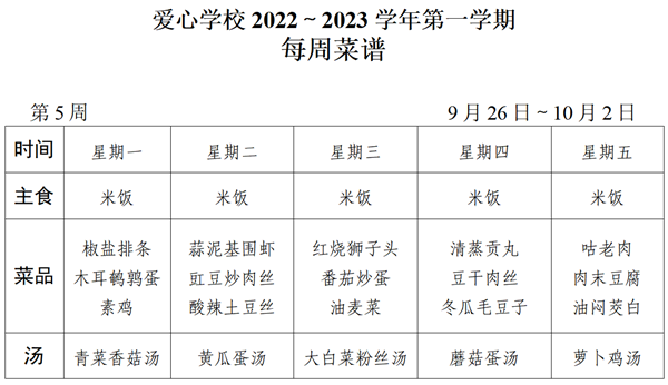 2022～2023学年第一学期第5周菜谱_01_看图王.png