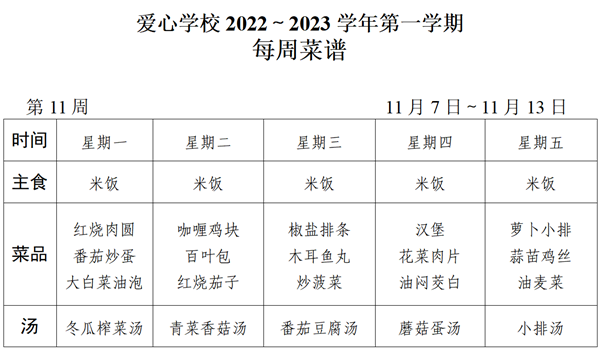 2022～2023学年第一学期第11周菜谱_01_看图王.png