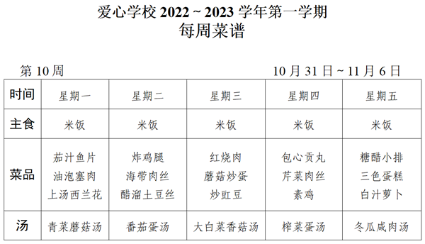 2022～2023学年第一学期第10周菜谱_01_看图王.png