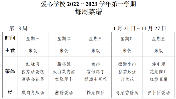 2022～2023学年第一学期第13周菜谱_01_看图王.png