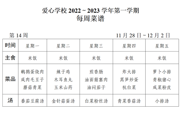 2022～2023学年第一学期第14周菜谱_01_看图王.png