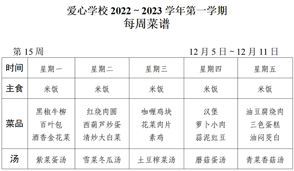 2022～2023学年第一学期第15周菜谱_01_看图王.png