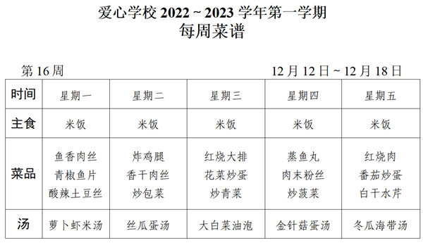 2022～2023学年第一学期第16周菜谱_01_看图王.png