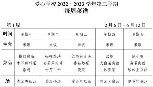 2022～2023学年第二学期第1周菜谱_01_看图王.png