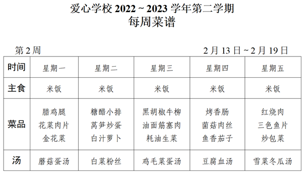 2022～2023学年第二学期第2周菜谱_01_看图王.png