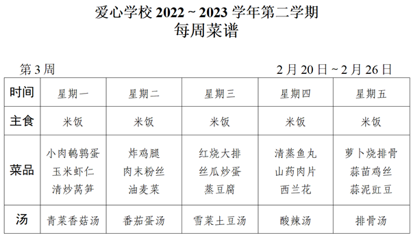 2022～2023学年第二学期第3周菜谱_01_看图王.png