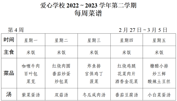 2022～2023学年第二学期第4周菜谱_01_看图王.png