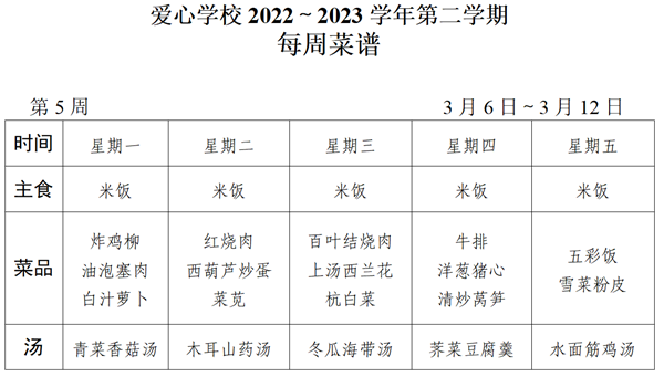 2022～2023学年第二学期第5周菜谱_01_看图王.png