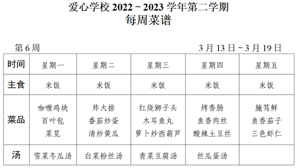 2022～2023学年第二学期第6周菜谱_01_看图王.png