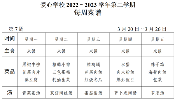 2022～2023学年第二学期第7周菜谱_01_看图王.png