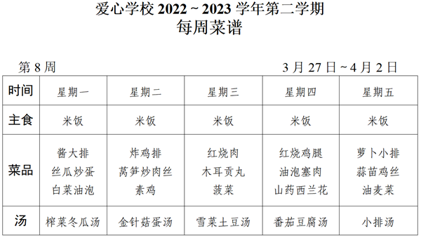 2022～2023学年第二学期第8周菜谱_01_看图王.png