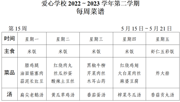 2022～2023学年第二学期第15周菜谱_01_看图王.png