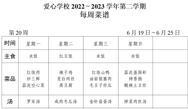 2022～2023学年第二学期第20周菜谱_01_看图王.png