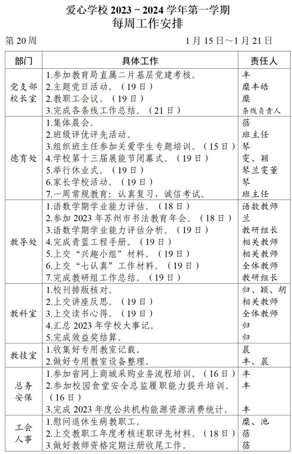 2023～2024学年第一学期第20周工作计划_01_看图王.png