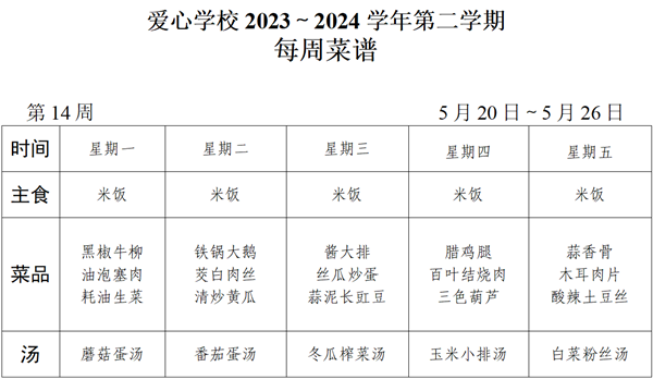 2023～2024学年第二学期第14周菜谱_01_看图王.png