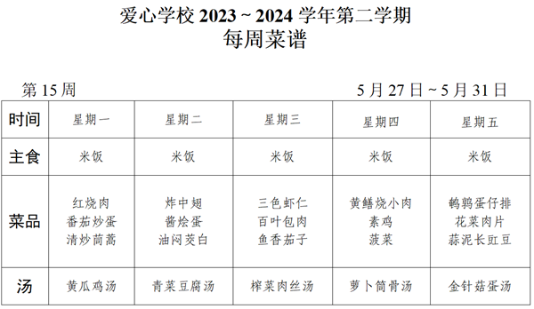 2023～2024学年第二学期第15周菜谱_01_看图王.png