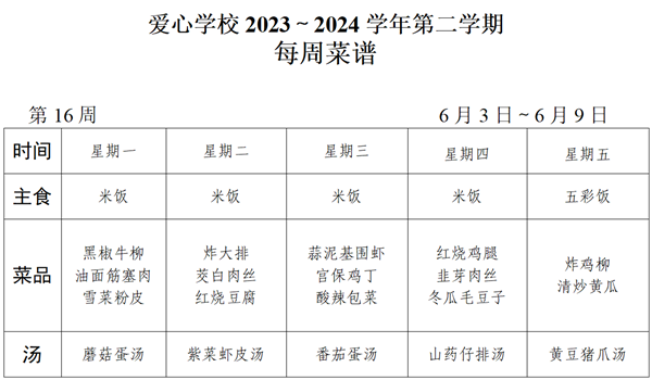 2023～2024学年第二学期第16周菜谱_01_看图王.png