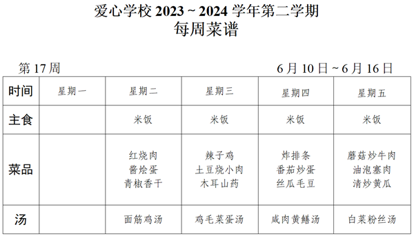 2023～2024学年第二学期第17周菜谱_01_看图王.png