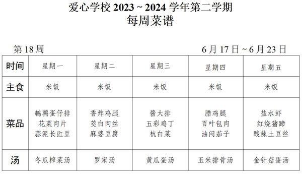 2023～2024学年第二学期第18周菜谱_01_看图王.png