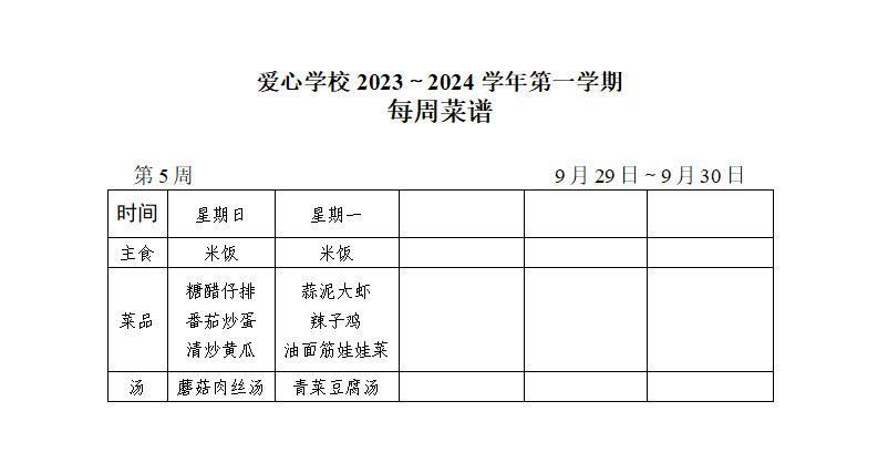 2024～2025学年第一学期第5周菜谱_01.png