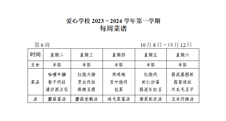 2024～2025学年第一学期第6周菜谱_01.png