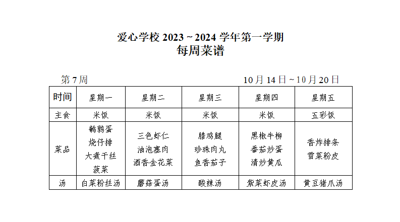 2024～2025学年第一学期第7周菜谱_01.png