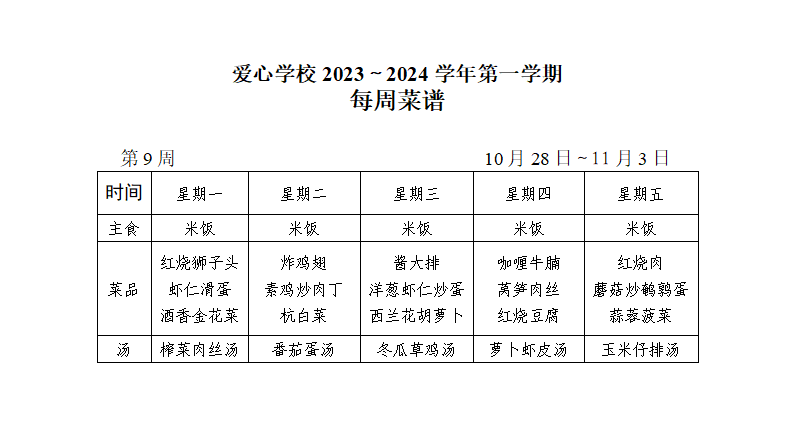 2024～2025学年第一学期第9周菜谱_01.png